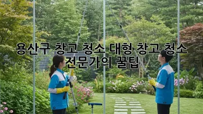 용산구 창고 청소: 대형 창고 청소 전문가의 꿀팁