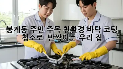✨ 봉계동 주민 주목! 친환경 바닥 코팅 청소로 ✨ 반짝이는 우리 집!