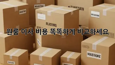 원룸 이사, 비용 똑똑하게 비교하세요!