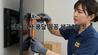 원룸 이사 용달, 꼼꼼 체크리스트!